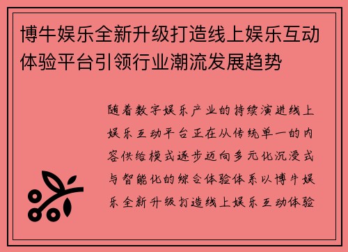 博牛娱乐全新升级打造线上娱乐互动体验平台引领行业潮流发展趋势