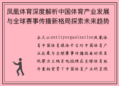 凤凰体育深度解析中国体育产业发展与全球赛事传播新格局探索未来趋势