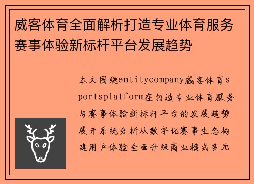 威客体育全面解析打造专业体育服务赛事体验新标杆平台发展趋势