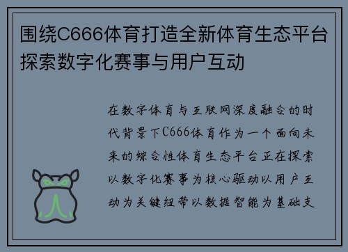 围绕C666体育打造全新体育生态平台探索数字化赛事与用户互动