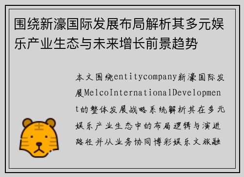 围绕新濠国际发展布局解析其多元娱乐产业生态与未来增长前景趋势