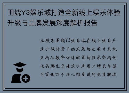 围绕Y3娱乐城打造全新线上娱乐体验升级与品牌发展深度解析报告