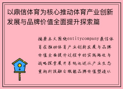 以鼎信体育为核心推动体育产业创新发展与品牌价值全面提升探索篇