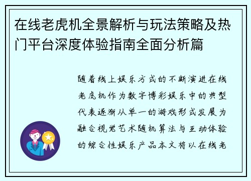 在线老虎机全景解析与玩法策略及热门平台深度体验指南全面分析篇