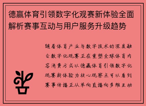 德赢体育引领数字化观赛新体验全面解析赛事互动与用户服务升级趋势