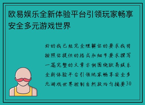 欧易娱乐全新体验平台引领玩家畅享安全多元游戏世界