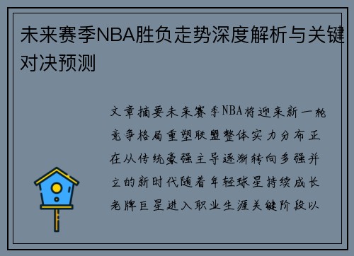 未来赛季NBA胜负走势深度解析与关键对决预测