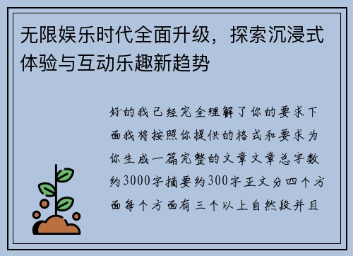 无限娱乐时代全面升级，探索沉浸式体验与互动乐趣新趋势
