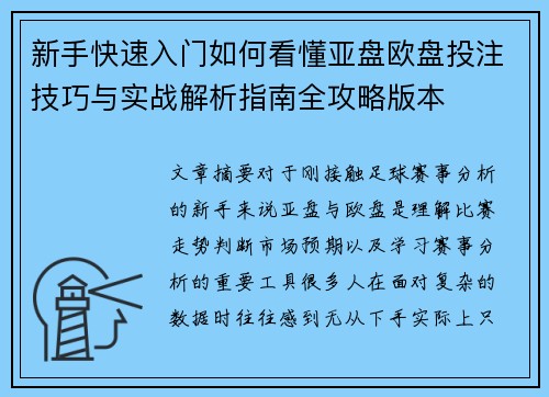 新手快速入门如何看懂亚盘欧盘投注技巧与实战解析指南全攻略版本 新手快速入门如何看懂亚盘欧盘投注技巧与实战解析指南全攻略版本