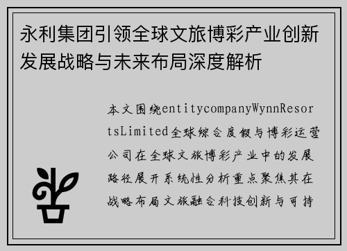 永利集团引领全球文旅博彩产业创新发展战略与未来布局深度解析