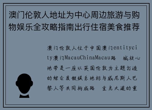 澳门伦敦人地址为中心周边旅游与购物娱乐全攻略指南出行住宿美食推荐 澳门伦敦人地址为中心周边旅游与购物娱乐全攻略指南出行住宿美食推荐