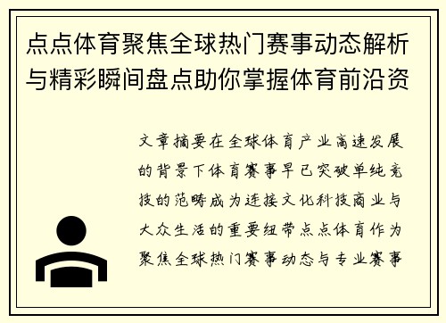 点点体育聚焦全球热门赛事动态解析与精彩瞬间盘点助你掌握体育前沿资讯