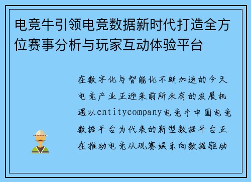 电竞牛引领电竞数据新时代打造全方位赛事分析与玩家互动体验平台