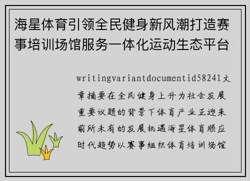 海星体育引领全民健身新风潮打造赛事培训场馆服务一体化运动生态平台