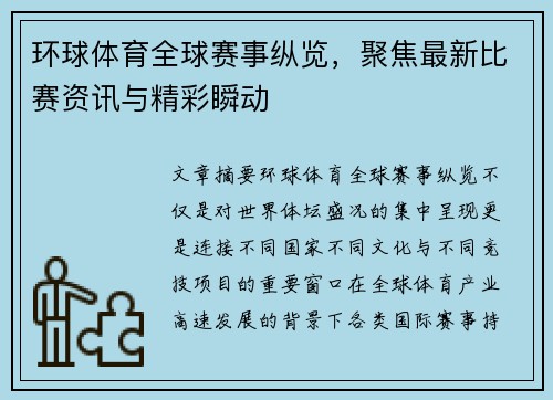 环球体育全球赛事纵览，聚焦最新比赛资讯与精彩瞬动