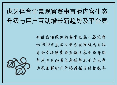 虎牙体育全景观察赛事直播内容生态升级与用户互动增长新趋势及平台竞争力深度解析