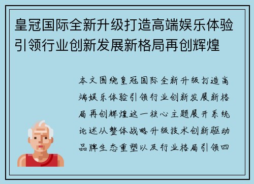 皇冠国际全新升级打造高端娱乐体验引领行业创新发展新格局再创辉煌
