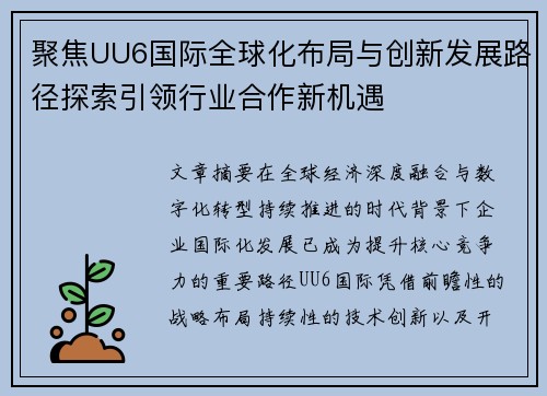 聚焦UU6国际全球化布局与创新发展路径探索引领行业合作新机遇