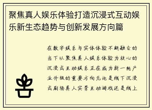 聚焦真人娱乐体验打造沉浸式互动娱乐新生态趋势与创新发展方向篇