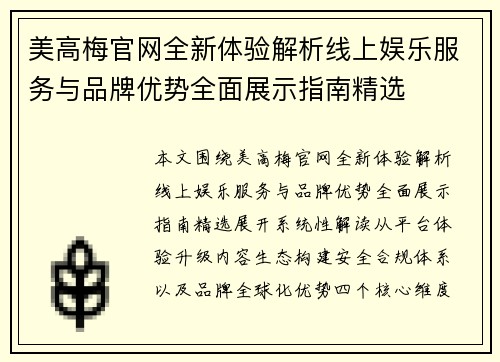 美高梅官网全新体验解析线上娱乐服务与品牌优势全面展示指南精选