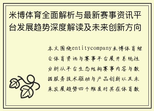 米博体育全面解析与最新赛事资讯平台发展趋势深度解读及未来创新方向探索