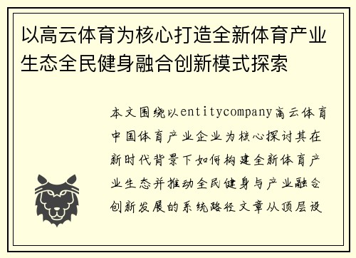 以高云体育为核心打造全新体育产业生态全民健身融合创新模式探索