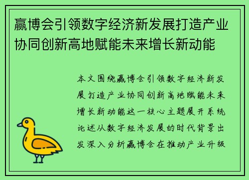 赢博会引领数字经济新发展打造产业协同创新高地赋能未来增长新动能