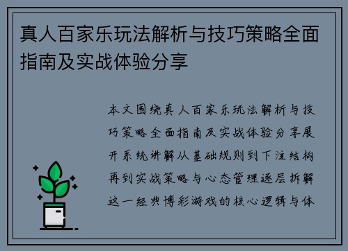 真人百家乐玩法解析与技巧策略全面指南及实战体验分享