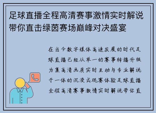 足球直播全程高清赛事激情实时解说带你直击绿茵赛场巅峰对决盛宴