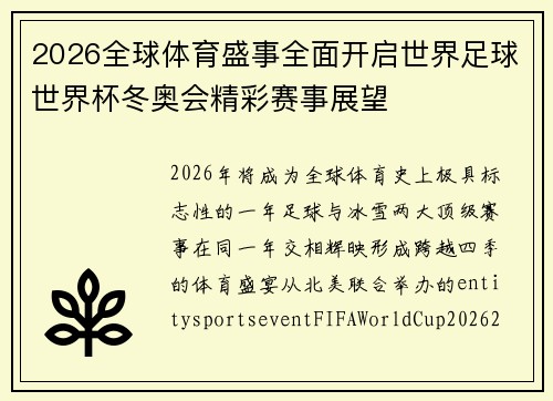 2026全球体育盛事全面开启世界足球世界杯冬奥会精彩赛事展望
