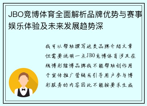 JBO竞博体育全面解析品牌优势与赛事娱乐体验及未来发展趋势深