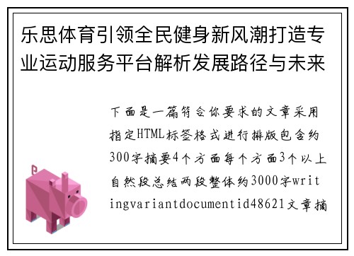 乐思体育引领全民健身新风潮打造专业运动服务平台解析发展路径与未来趋势观察