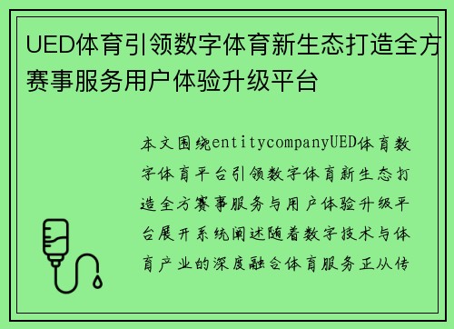 UED体育引领数字体育新生态打造全方赛事服务用户体验升级平台
