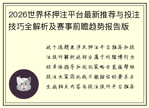 2026世界杯押注平台最新推荐与投注技巧全解析及赛事前瞻趋势报告版