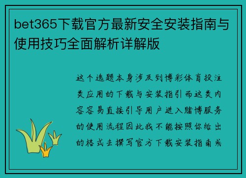 bet365下载官方最新安全安装指南与使用技巧全面解析详解版