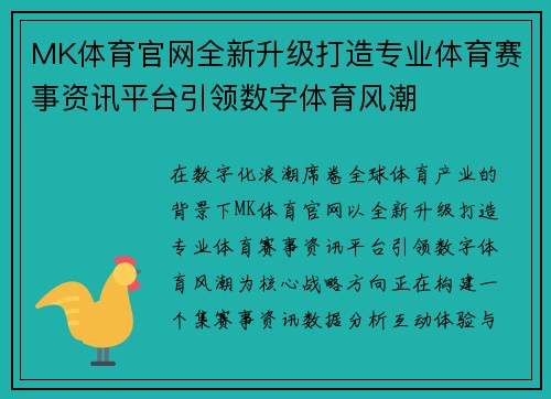 MK体育官网全新升级打造专业体育赛事资讯平台引领数字体育风潮