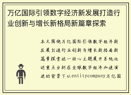 万亿国际引领数字经济新发展打造行业创新与增长新格局新篇章探索