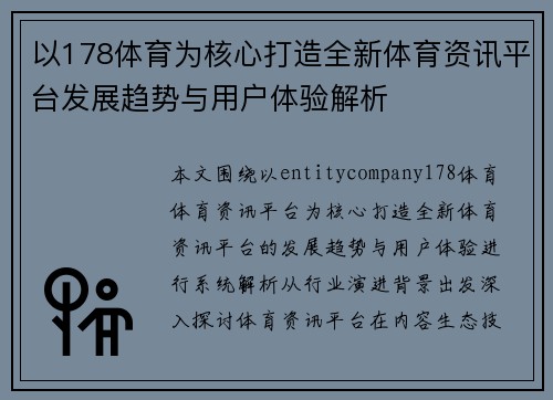 以178体育为核心打造全新体育资讯平台发展趋势与用户体验解析