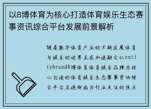 以8博体育为核心打造体育娱乐生态赛事资讯综合平台发展前景解析