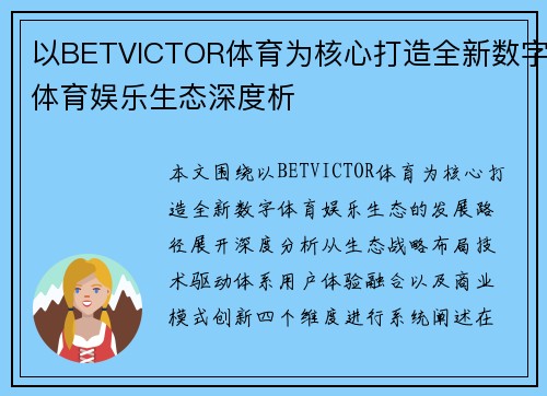 以BETVICTOR体育为核心打造全新数字体育娱乐生态深度析
