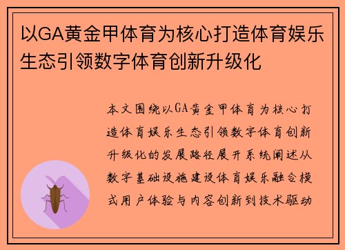 以GA黄金甲体育为核心打造体育娱乐生态引领数字体育创新升级化
