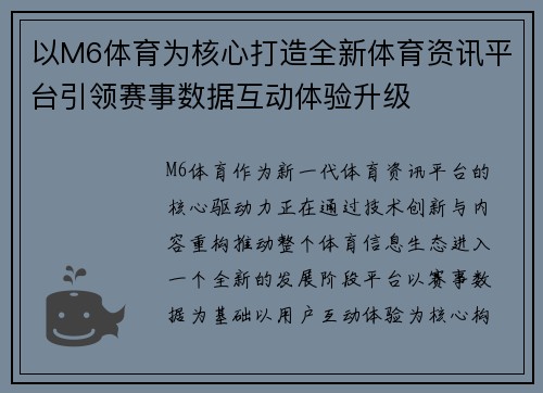 以M6体育为核心打造全新体育资讯平台引领赛事数据互动体验升级