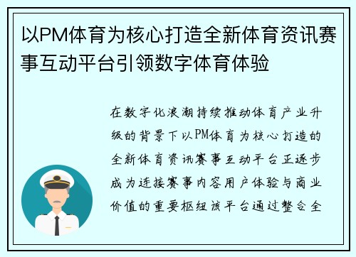 以PM体育为核心打造全新体育资讯赛事互动平台引领数字体育体验