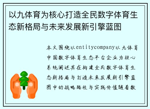 以九体育为核心打造全民数字体育生态新格局与未来发展新引擎蓝图