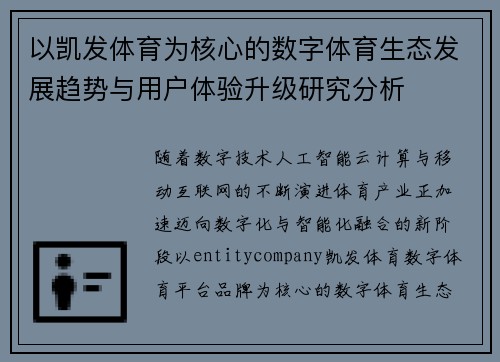 以凯发体育为核心的数字体育生态发展趋势与用户体验升级研究分析