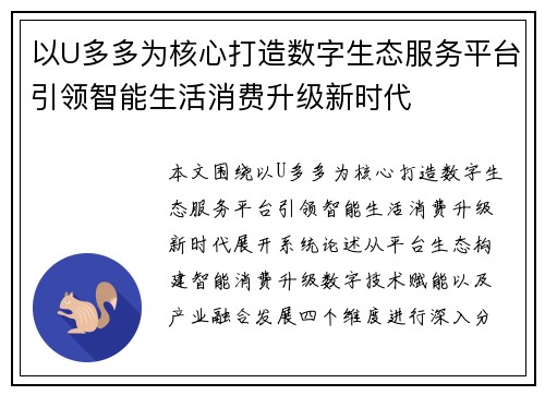 以U多多为核心打造数字生态服务平台引领智能生活消费升级新时代
