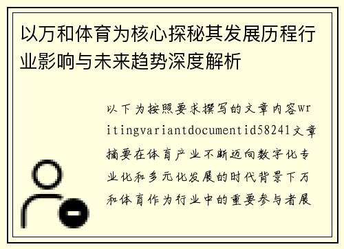 以万和体育为核心探秘其发展历程行业影响与未来趋势深度解析