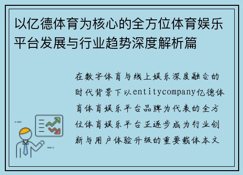 以亿德体育为核心的全方位体育娱乐平台发展与行业趋势深度解析篇