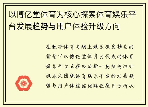 以博亿堂体育为核心探索体育娱乐平台发展趋势与用户体验升级方向