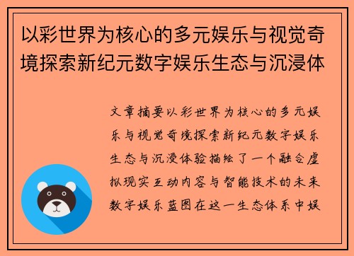 以彩世界为核心的多元娱乐与视觉奇境探索新纪元数字娱乐生态与沉浸体验